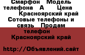 Смарфон › Модель телефона ­ А398 › Цена ­ 2 500 - Красноярский край Сотовые телефоны и связь » Продам телефон   . Красноярский край